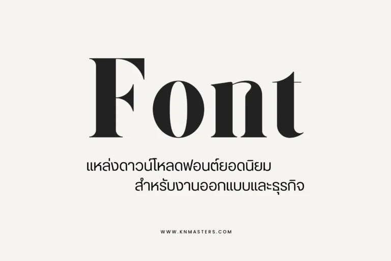 Font แหล่งดาวน์โหลดฟอนต์ยอดนิยมสำหรับงานออกแบบและธุรกิจ-cover