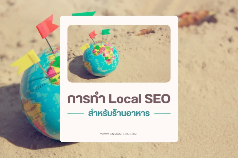 การทำ Local SEO สำหรับร้านอาหาร ดึงดูดลูกค้าในพื้นที่อย่างมีประสิทธิภาพ-cover