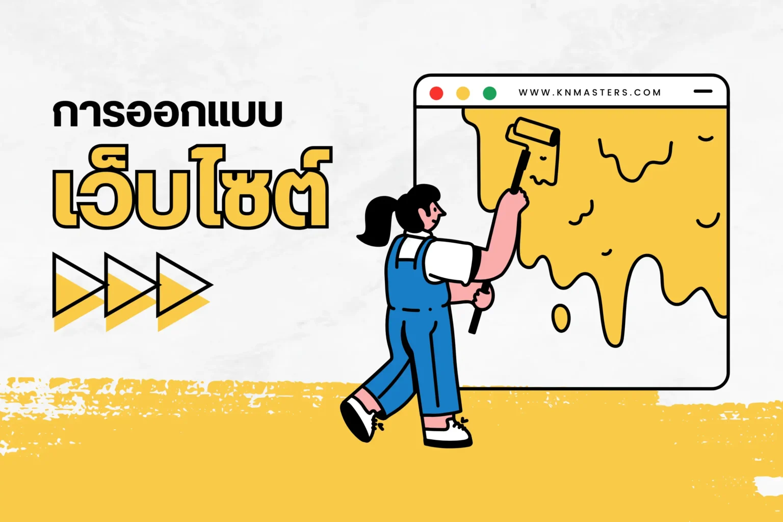 การออกแบบเว็บไซต์ (Website Design)-cover