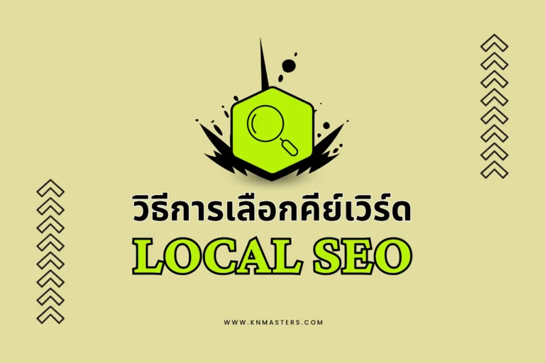 วิธีการเลือกคีย์เวิร์ด Local SEO-cover