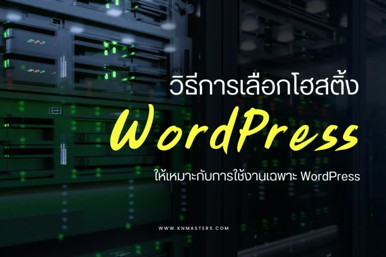 วิธีการเลือกโฮสติ้ง WordPress ให้เหมาะกับการใช้งานเฉพาะ WordPress-cover