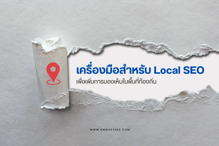 เครื่องมือสำหรับ Local SEO เพื่อเพิ่มการมองเห็นในพื้นที่ท้องถิ่น-cover